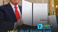 ترمب يفرض حظراً جديداً على دخول اليمنيين إلى أميركا ضمن قائمة تشمل 12 دولة