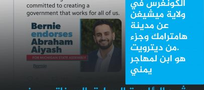 مرشح الرئاسة السابق السناتور ساندرز يعلن دعمه للمرشح اليمني الأميركي عياش