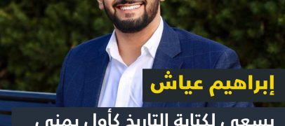 إبراهيم عياش يسعى لكتابة التاريخ كأول يمني أميركي في مجلس نواب ولاية ميشيغن