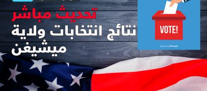 تحديث مباشر: المرشح اليمني الأميركي عياش يتقدم في النتائج الأولية