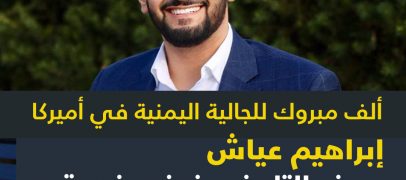 أول يمني أميركي يصبح عضوا في مجلس نواب ولاية ميشيغن