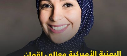 اليمنية الأميركية معالي لقمان.. خريجة هارفارد مرشحة لعضوية مجلس ديربورن التربوي