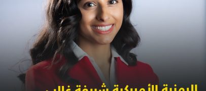 اليمنية الأميركية شريفة غالب تنافس على عضوية مجلس ديربورن التعليمي