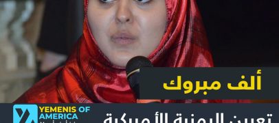 تعيين أول يمنية أميركية في منصب حكومي بمدينة كولدووتر ميشيغن