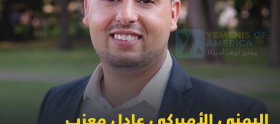 اليمني الأميركي عادل معزب يخوض انتخابات مجلس ديربورن التعليمي