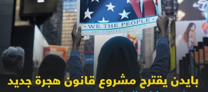 بايدن يقترح مشروع قانون هجرة جديد يمنح كل المقيمين بأميركا الإقامة الدائمة والجنسية