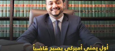 رشاد حوتر يصبح أول قاضٍ أميركي من أصل يمني