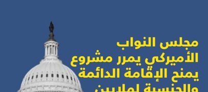 مجلس النواب الأميركي يمرر مشروع يمنح الإقامة الدائمة والجنسية لملايين المهاجرين