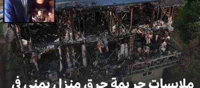 تفاصيل جديدة عن ملابسات جريمة حرق منزل يمني في ولاية كاليفورنيا