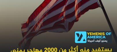تمديد برنامج الحماية المؤقتة لأكثر من 2000 مهاجر يمني في أميركا