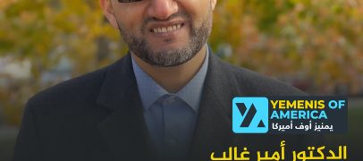 أمير غالب يحقق فوزاً تاريخياً ويصبح أول عمدة من أصل يمني لمدينة هامترامك الأميركية