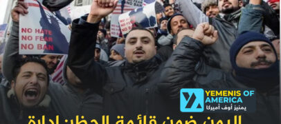 اليمن ضمن القائمة: إدارة ترامب تضع اللمسات الأخيرة على قرار حظر سفر جديد