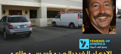 الإدعاء الفيدرالي: مؤسس مطاعم “لا شيش” الهارب استعاد ملكيتها سرًا بتمويل من داعم لحزب الله