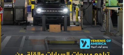 تراجع مبيعات السيارات والقلق من الحرب التجارية: هل يواجه قطاع السيارات الأميركية أزمة جديدة؟