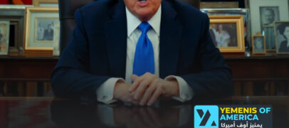 ترمب يفرض حظراً شاملاً على دخول اليمنيين إلى أميركا: يشمل تأشيرات الهجرة والزيارة