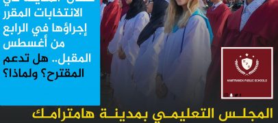 مدارس هامترامك تطالب السكان بالتصويت لصالح قرض قيمته 35 مليون دولار