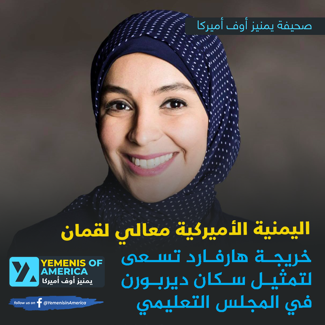 اليمنية الأميركية معالي لقمان.. خريجة هارفارد مرشحة لعضوية مجلس ديربورن التربوي